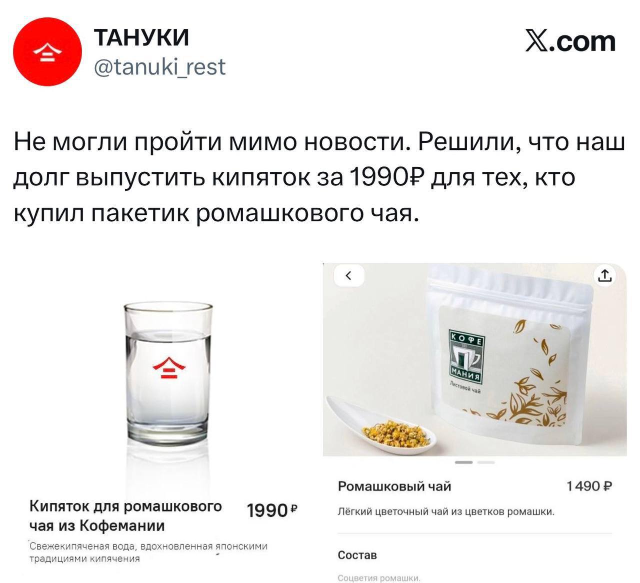 Кофемания продаёт пакетик ромашкового чая за 1490 Тануки кипяток для этого чая за 1 990 Госдума устанавливает утилизационный сбор 5 990