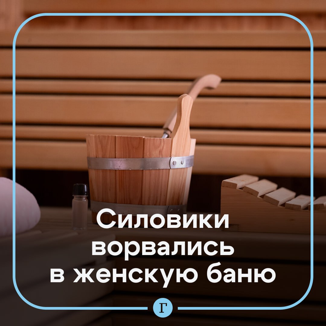 Бесполые силовики нагрянули в женскую баню на Урале Жительницы Екатеринбурга пожаловались что пока они мылись в бане Бодрость в парилку ворвались сотрудники Росгвардии Один из правоохранителей в ответ на возмущения заявил о своей бесполости Мы мылись все были голые Кто то был в раздевалке Лично я в помывочной Зашел мужчина из Росгвардии говорит Я бесполый жалуется одна из посетительниц По ее словам у сотрудника на груди висела видеокамера которая возможно зафиксировала обнаженных женщин О причинах визита клиентка бани не знает Она отметила что все было спокойно и посетительницы не буянили Директор бани сообщил что в ситуации разбираются   Читайте Газету Ru в MAX Участвуйте в розыгрыше