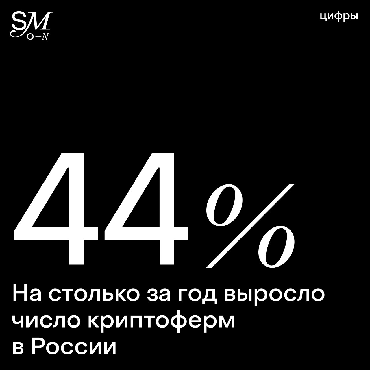 Число криптоферм в России выросло на 44 за год Инвесторы начали массово заходить в майнинг после его легализации и обеления в правовом поле По данным системы МТС EnergyTool общее количество площадок для добычи криптовалюты в стране достигло 196 9 тысяч единиц В 2025 году структура рынка окончательно изменилась на смену энтузиастам одиночкам пришли крупные фонды и компании с промышленным подходом Лидерами по числу ферм стали Иркутская и Новосибирская области а также Башкортостан Из за роста тарифов на электроэнергию крупные игроки начали переходить на альтернативную генерацию в основном на газ При этом сохраняется проблема серого сегмента нелегальные майнеры продолжают маскироваться под бытовых потребителей чтобы платить за свет по льготным тарифам   Сейчас самым выгодным местом для добычи считается Хакасия за ней следуют Тюменская и Мурманская области settersmedia news