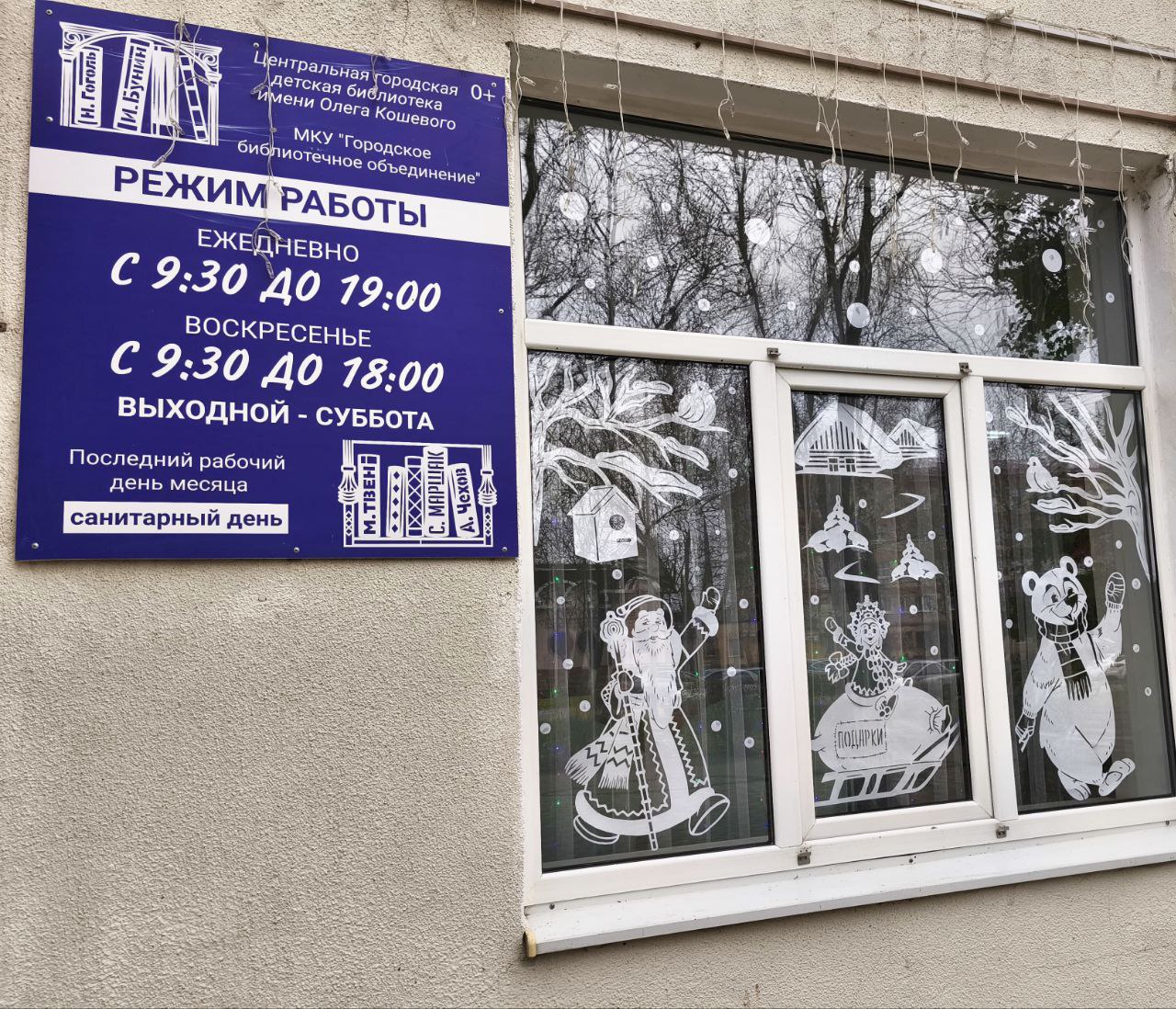 В преддверии зимних праздников для своих юных читателей Центральная городская детская библиотека имени Олега Кошевого создала праздничное настроение на входе в библиотеку их встречает весёлый снеговик окна украшены не только светящимися гирляндами но и новогодними бумажными декорациями в каждом зале свои зимние инсталляции и праздничный декор Но самым главным украшением детской библиотеки являются её книжные выставки на зимнюю тематику На абонементе их две Зима на книжных страницах и Зимние истории На книжных выставках представлены книги о зимних приключениях и ожидании Нового года Красная книга зимы Чай в зимнем лесу Что мы делали зимой Желание на Новый год История синей варежки Паровоз и Дед Мороз Новогоднее путешествие и многие другие В читальном зале оформлена выставка научно познавательной литературы Серебром украшена земля где выставлены книги Антарктида Тающий континент Животные Арктики Русский север для детей Самой необычной книгой по этой теме является книга Е Степаненко Книга холода льда и снега в которой собраны факты истории мифы и легенды о льде холоде и снеге А еще на выставке подобраны интересные статьи из познавательных детских журналов об айсбергах преображении мира зимой и другие Фото Городского библиотечного объединения tamannews