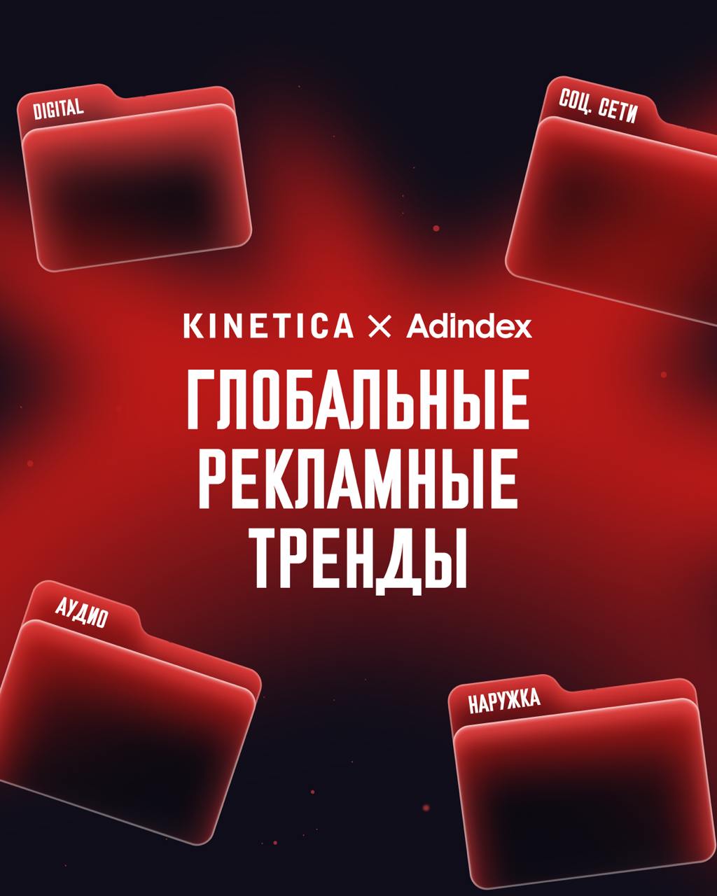 В главном отраслевом издании AdIndex вышел большой материал о глобальных рекламных трендах рекомендую почитать   В нём вы найдёте и моё мнение о том какие из них будут определять рынок в 2026 году