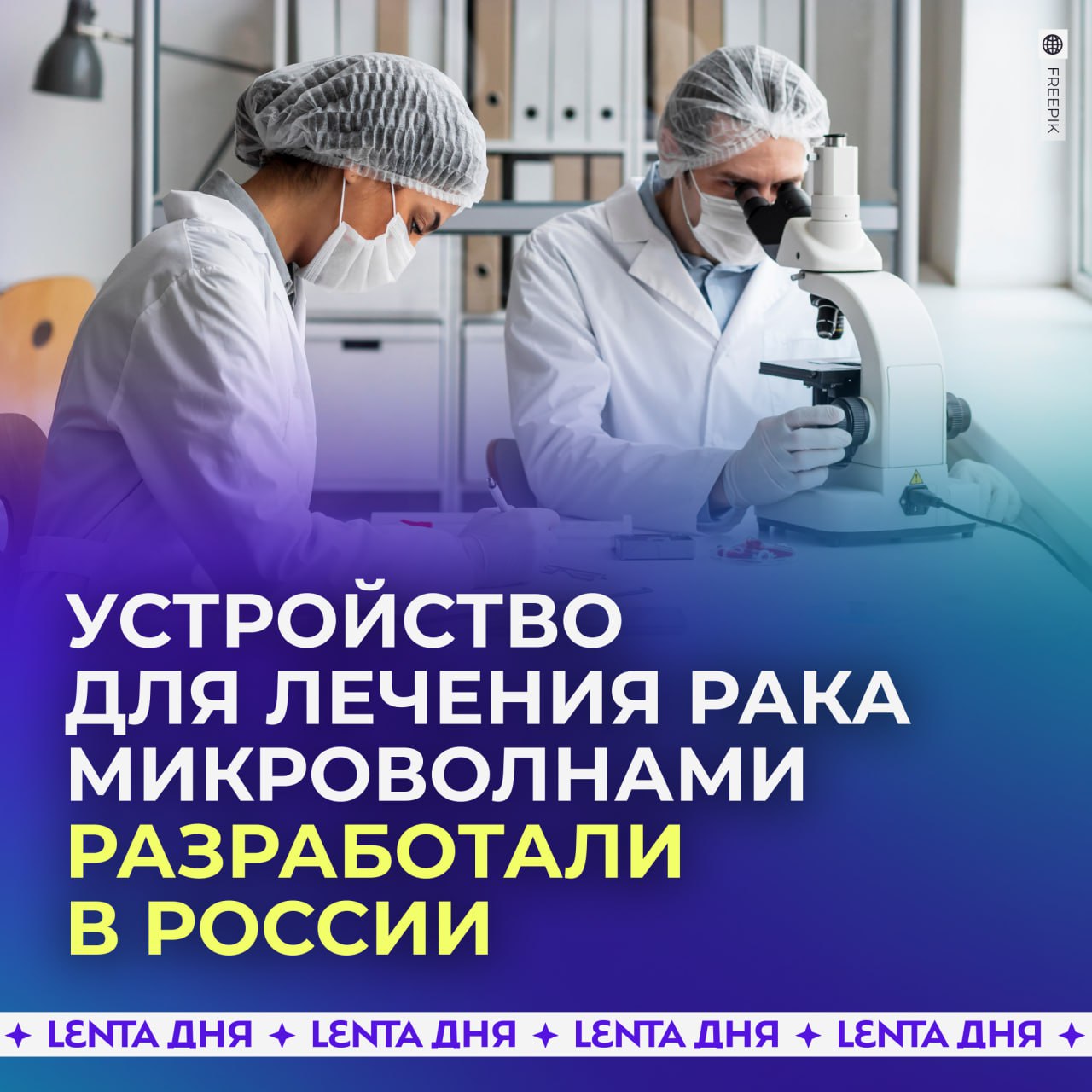 Прототип устройства для лечения рака с помощью микроволн создали в России Учёные разработали аппарат который разрушает опухоли без операций и уже протестировали его в лаборатории Особенность технологии в том что излучение действует только на новообразование не задевая здоровые ткани Аппарат будет полезен при раке молочной железы щитовидки а также опухолях почек печени и лёгких Время процедуры всего 20 минут что значительно быстрее традиционных операций Ставь   нашим учёным Подпишись на Ленту дня MAX ТГ Участвуй в розыгрыше