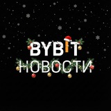 BYBIT Новости