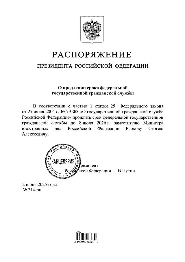 Путин подписал распоряжение о продлении до 8 июля 2026 года срока федеральной государственной гражданской службы замглавы МИД РФ Сергею Рябкову.
