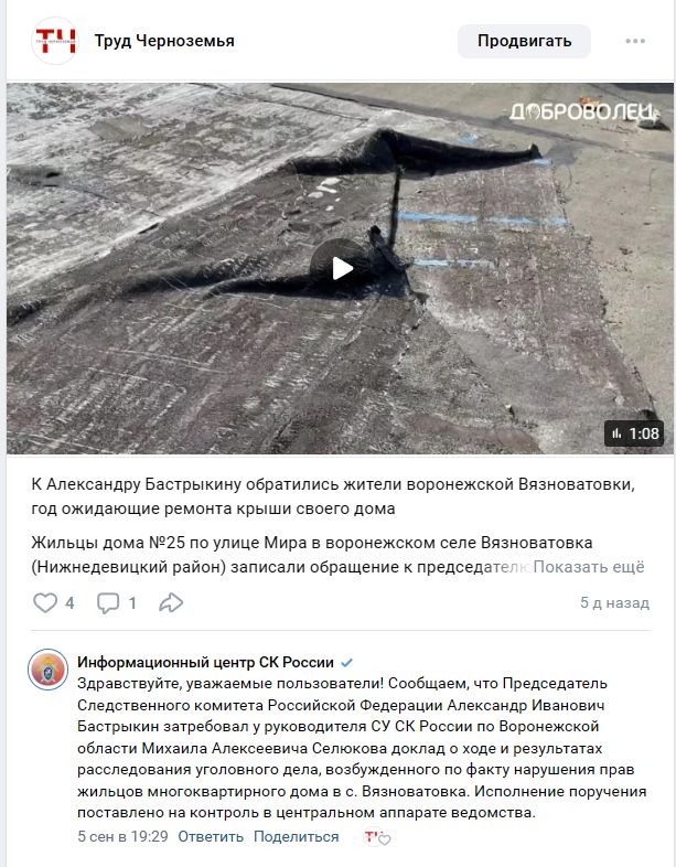 Бастрыкин заинтересовался жалобами жителей воронежской Вязноватовки на ремонт кровли дома после публикации Труда Информационный центр СК России написал в личные сообщения Труду и оставил комментарий под нашей публикацией о жителях села Вязноватовка которые год ждут ремонта крыши Глава следкома Александр Бастрыкин затребовал доклад у руководителя воронежского СУ СК Михаила Селюкова о ходе и результатах расследования уголовного дела возбужденного по факту нарушения прав жильцов В начале сентября Труд писал что проживающие сельчане в доме 25 по улице Мира записали видеобращение к председателю СК России Они просили содействия в восстановлении мягкой кровли дома которую снесло ураганом еще в ноябре прошлого года Все это время жильцы дома буквально спят с тазиками их потолки заметно пожелтели из за постоянных протечек В прошлом году помимо дома 25 от урагана пострадали еще три дома 15 16 и 39 Однако в домах 15 и 39 мягкую кровлю заменили а вот про 16 и 25 позабыли Подписаться на