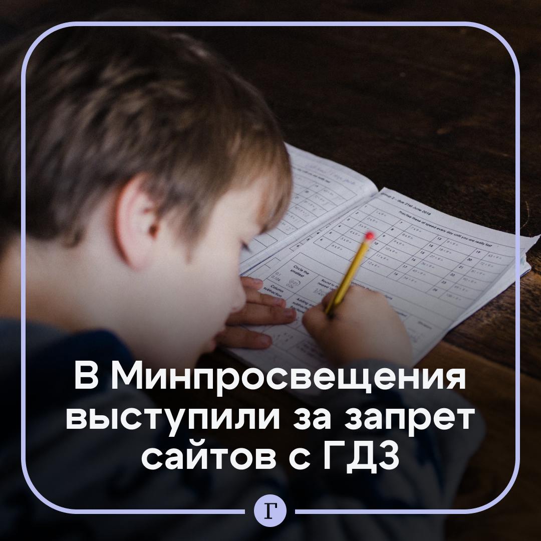 Сайты с готовыми домашними заданиями призвали запретить.  Люди, которые их создают, совершают преступление и зарабатывают на этом огромные деньги, заявили в Минпросвещения.   «Я к родителям обращаюсь – запретить, ну, не очень правильное слово такое, но надо как-то, да…» — сказал глава ведомства Сергей Кравцов.  Запретить?    — Однозначно   — А как тогда решение проверить?