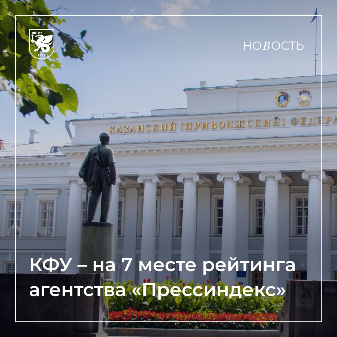 Казанский федеральный вошел в топ интернет-рейтинга привлекательности вузов РФ Обнародованы результаты интернет-рейтинга привлекательности вузов России, подготовленного аналитическим агентством «Прессиндекс». Казанский федеральный университет занял 7 место, при этом продемонстрировав рекордный показатель по доле позитивных публикаций. КФУ – один из лучших по имиджевой оценке 93,4 . По данным экспертов «Прессиндекс», каждая третья публикация о вузе – с акцентом на достижения, развитие, инициативы и экспертность вуза Отметим, что в топ-10 вошли ведущие университеты Москвы, вуз Санкт-Петербурга и Казанский федеральный. Подробнее – здесь.