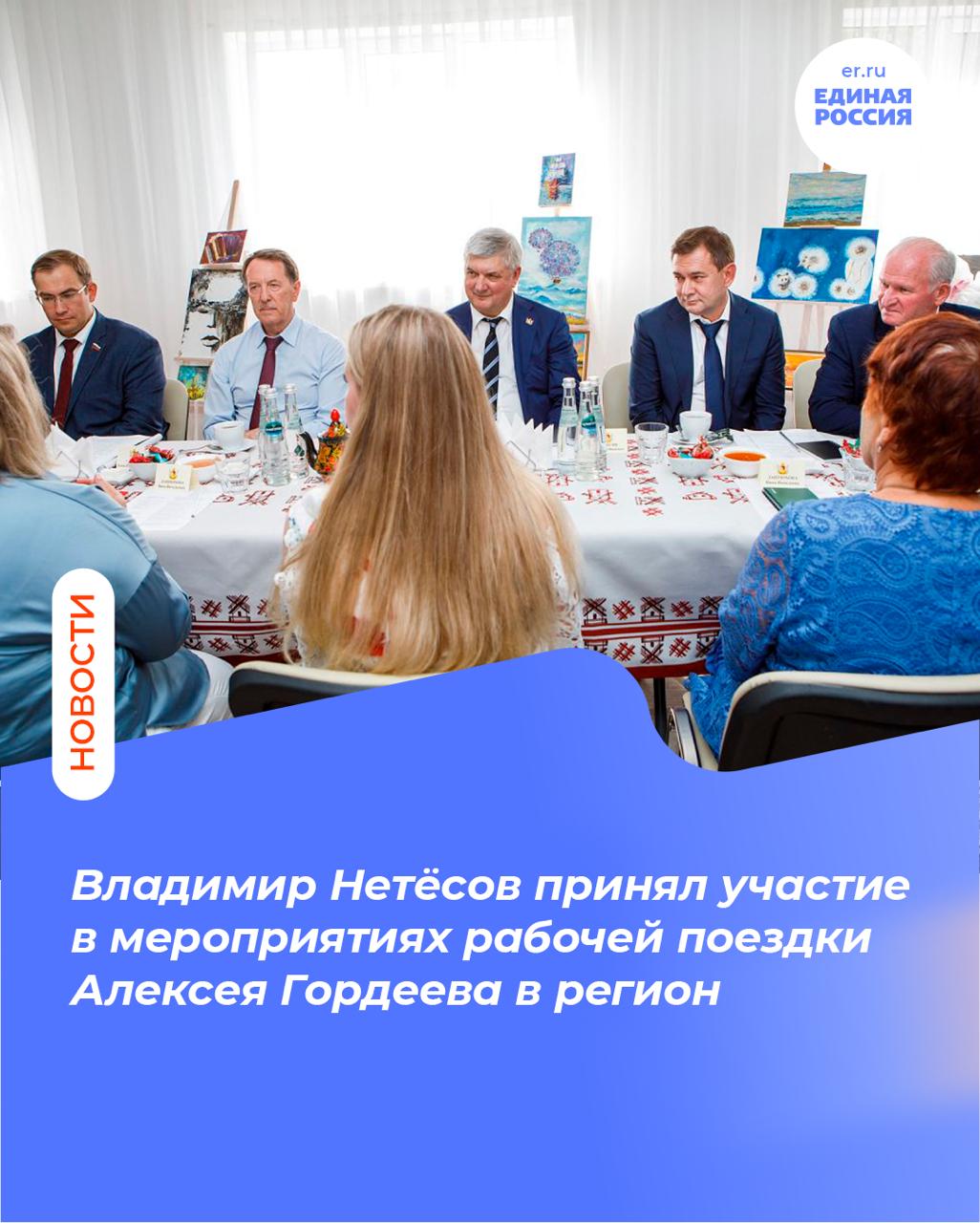 Председатель облдумы секретарь реготдения Единой России Владимир Нетёсов и депутаты облдумы Марина Андрейчук Артём Зубков и Людмила Ипполитова приняли участие в мероприятиях рабочей поездки вице спикера Госдумы Алексея Гордеева в регион Ключевые моменты визита В Бутурлиновке проверили ход строительства нового стационара районной больницы Подрядчик пообещал сдать объект до конца года В Воробьевском районе осмотрели современный центр реабилитации и социализации рассчитанного на 100 человек Провели совещание по развитию территориального общественного самоуправления и обсудили перспективы развития сельских территорий Оценили проекты реализованные ТОСом в селе Мужичье Воронежская область по уровню поддержки ТОС является передовой в стране За последние 10 лет победителями конкурсов стали почти 5 тысяч проектов а их результаты используют более 1 млн 350 тысяч жителей области ЕР Воронежская область Подписаться