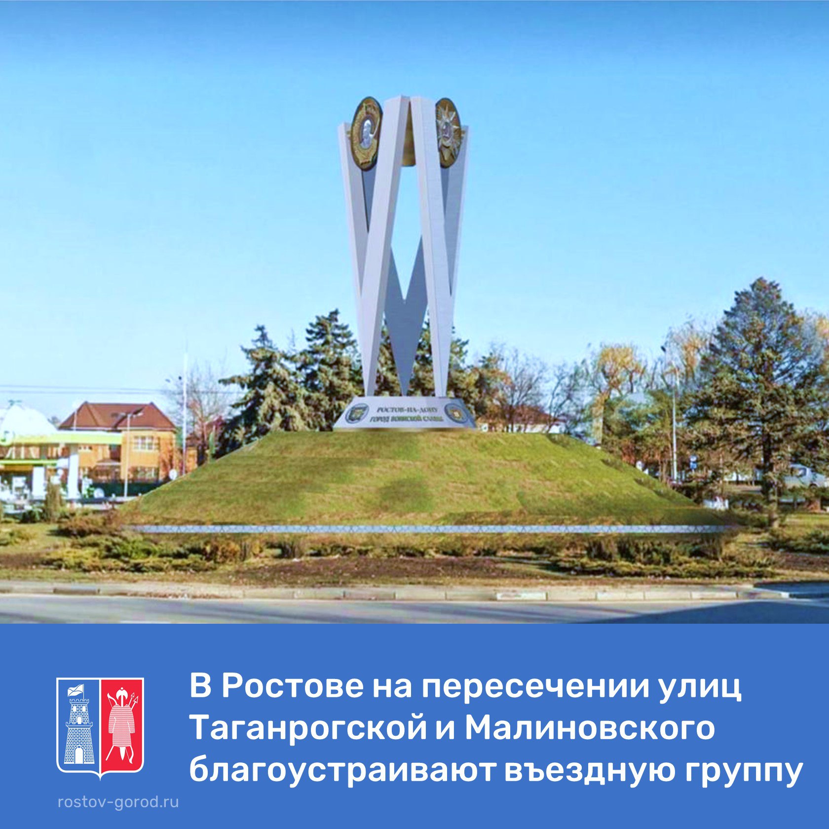 В Ростове на пересечении улиц Таганрогской и Малиновского благоустраивают въездную группу. Это часть планомерной работы по улучшению внешнего облика города. Выполнены работы по демонтажу арт-объекта "Мяч" и рекламных билбордов, установлен новый остановочный комплекс, проведены работы по санитарной обрезке и сносу аварийных деревьев. Завершить благоустройство территории и установить стелу планируется до сентября 2025 года. _______ #АдминистрацияРостова #РостовНаДону #ВъездныеГруппы #Благоустройство #РостовНадоЛюбить