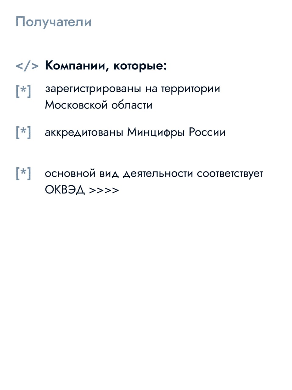 Получателями грантов для ИТ-компаний Подмосковья стали 45 организаций  Президент Владимир Путин неоднократно подчёркивал, что ИТ-сфера является одним из ключевых направлений, которым занимается государство, и от которого зависит будущее страны. Поэтому необходимо стимулировать развитие ИТ-отрасли, оказывать максимальную государственную поддержку.   В Московской области уже выстроена система мер поддержки. Так, в частности, в конце прошлого года Мособлдума продлила действие налоговых льгот для ИТ-компаний. Программа грантовой поддержки, которая в регионе реализуется более двух лет, также продолжится.   С начала действия меры подписано 45 соглашений о предоставлении грантов на общую сумму порядка 4,4 миллиарда рублей. Сейчас финансовая поддержка оказывается по 42 действующим соглашениям.  В 2025 году ожидается создание более 11 тысяч новых рабочих мест в ИТ-сфере. Приём заявок на получение данной меры поддержки в 2025 году начнется с 1 февраля.