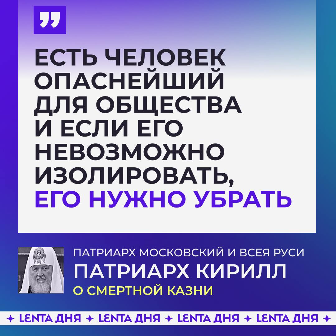 Российская православная церковь не против возвращения смертной казни.  Патриарх Кирилл заявил, что в стране могли бы снять мораторий на смертную казнь. Он добавил, что «Иисус Христос смертную казнь не осуждал», потому и РПЦ не выступала никогда против.  Господь не говорит: «убейте его», но «измите злаго от вас самех»  Также патриарх напомнил, что Иисус был незаконно подвергнут казни, однако апостолы не стали говорить о недопустимости этого наказания. При этом сам глава РПЦ поддерживает мораторий.  А как вы относитесь к возвращению смертной казни?  /