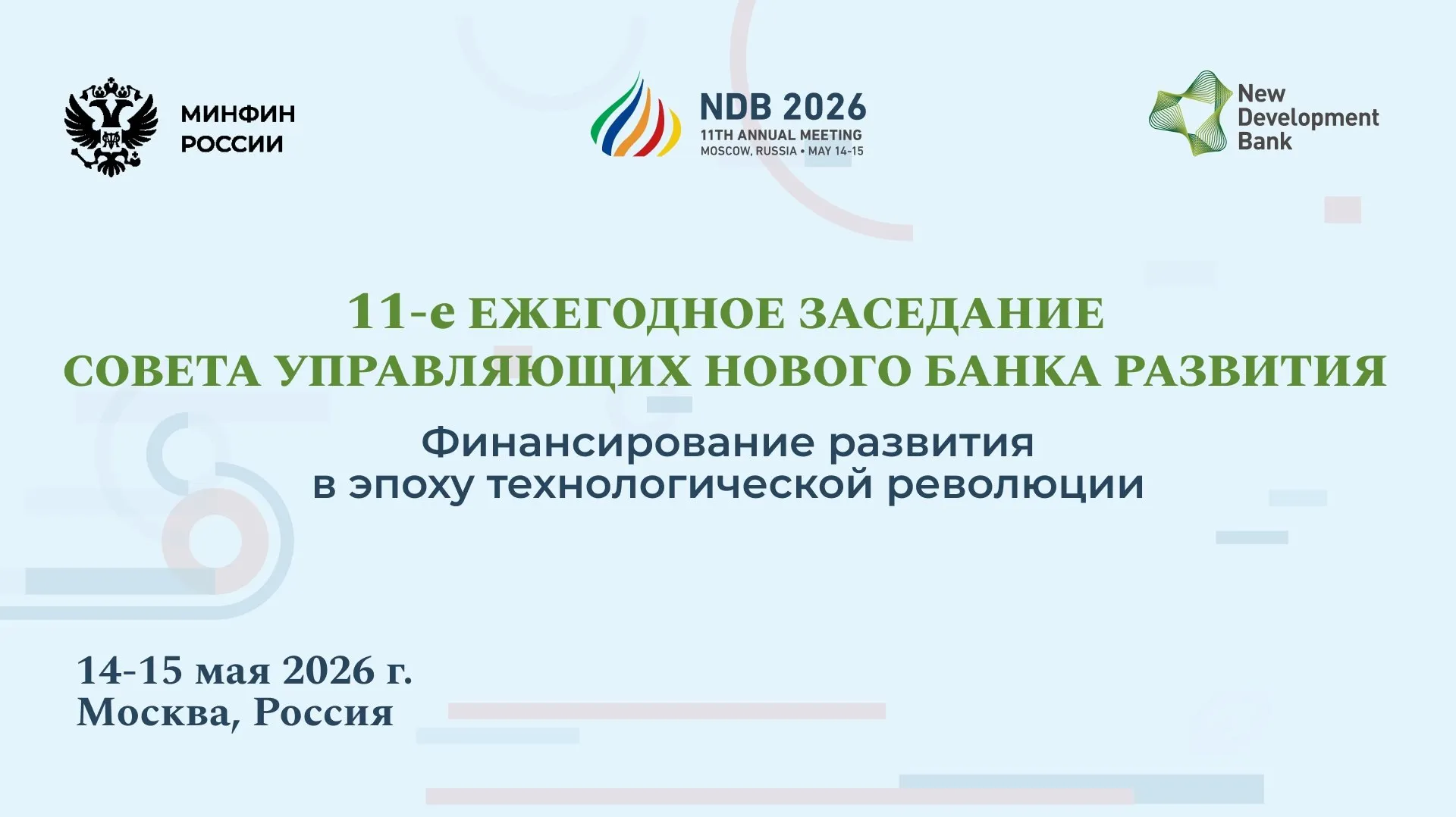 Минфин России VK 14 и 15 мая в Москве пройдет ежегодное заседание Совета управляющих НБР Впервые за 19 лет годовое собрание многостороннего банка развития состоится в России Главной темой в этом году станет Финансирование развития в эпоху технологической революции Технологии меняются стремительно Чтобы развивающиеся страны могли расти более высокими темпами они должны сами задавать правила нового технологического уклада Важную роль здесь могут сыграть многосторонние банки развития способные осуществлять не только традиционное финансирование но и поддерживать инновационные отрасли прокомментировал выбор темы Управляющий от России и Председатель Совета управляющих НБР Министр финансов РФ Антон Силуанов В этом году заседание позволит не только продемонстрировать достижения и поделиться опытом Российской Федерации в сфере технологий но и создаст площадку для диалога российского бизнеса и международного сообщества Мероприятие объединит высших должностных лиц финансовых ведомств более чем десяти стран Помимо официальной программы Совета управляющих НБР архитектура мероприятия в этом году включает традиционный флагманский семинар управляющих НБР а также тематические семинары по наиболее актуальным вопросам на стыке инноваций и развития   здравоохранение   образование   инфраструктура   искусственный интеллект   виртуальные активы Участие в высокоуровневых дискуссиях примут делегаты стран членов Банка мировые лидеры мнений и эксперты На полях годового собрания Совета управляющих НБР представители лучших технологических компаний России продемонстрируют свои последние разработки Программа мероприятия размещена на официальном сайте Банка