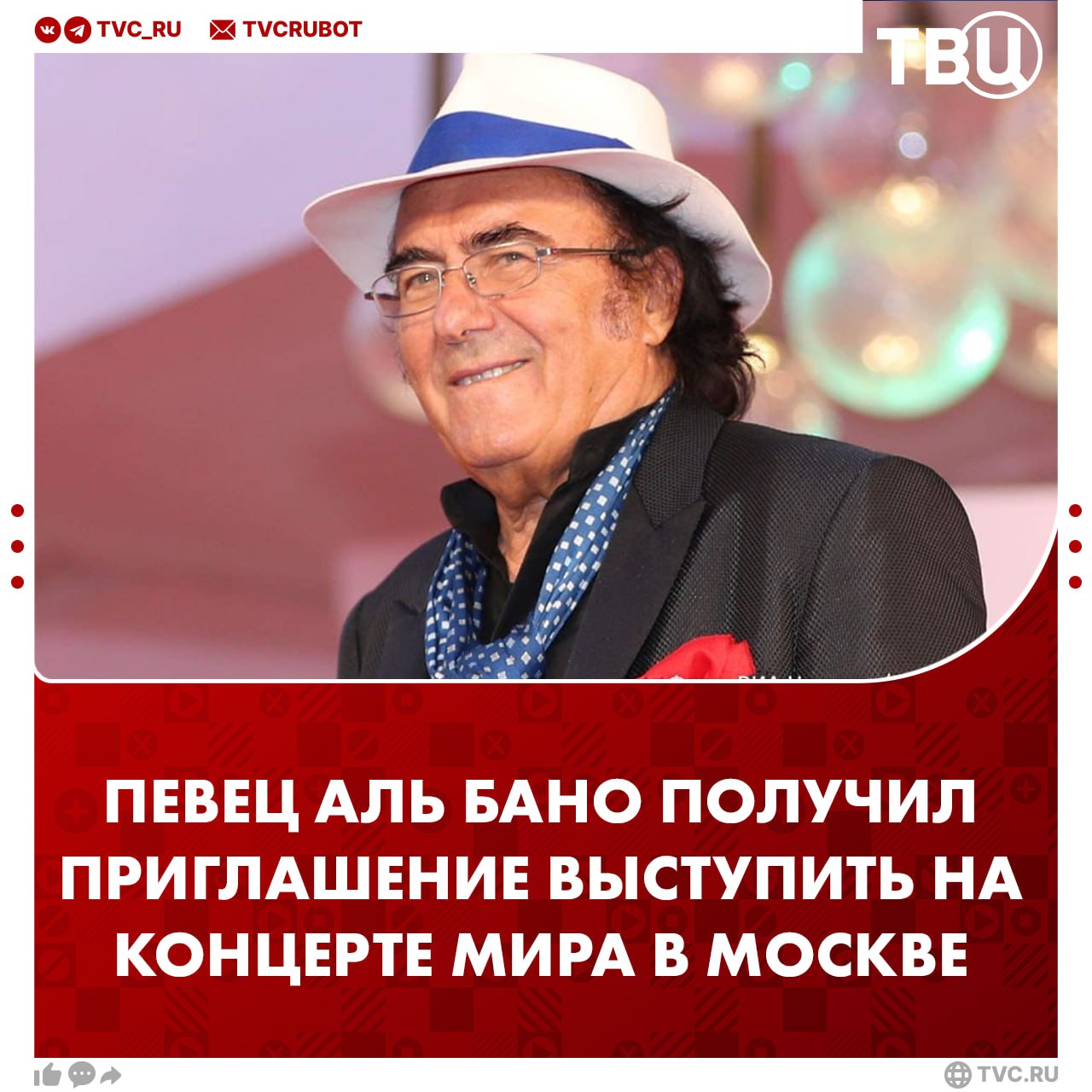 Итальянский эстрадный певец Аль Бано получил приглашение выступить в Москве на концерте мира на Красной площади  «Я получил прекрасное сообщение от человека, который был моим импресарио в России, который организовывал мои четыре выступления перед Путиным», — отметил певец в интервью итальянскому агентству Ansa.  По его словам, мероприятие планируется в конце августа или начале сентября. Он отметил, что его агент не допускал никогда ошибок в подборке мест для выступления, а значит, «сейчас будет так же».