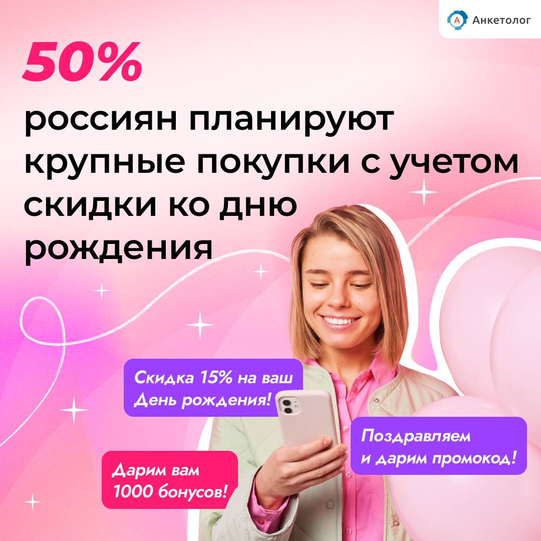 Половина россиян планируют крупные покупки с учётом скидки ко дню рождения Опросили 1970 россиян и узнали как они относятся к поздравлениям и скидкам от брендов в свой день рождения 63 покупают чаще после приятного поздравления 52 расскажут о крутом подарке подписчикам в соцсетях 32 разочаруются если бренд не поздравит их Для клиентов день рождения это праздник Для брендов шанс стать ближе Читайте полное исследование по ссылке iom anketolog