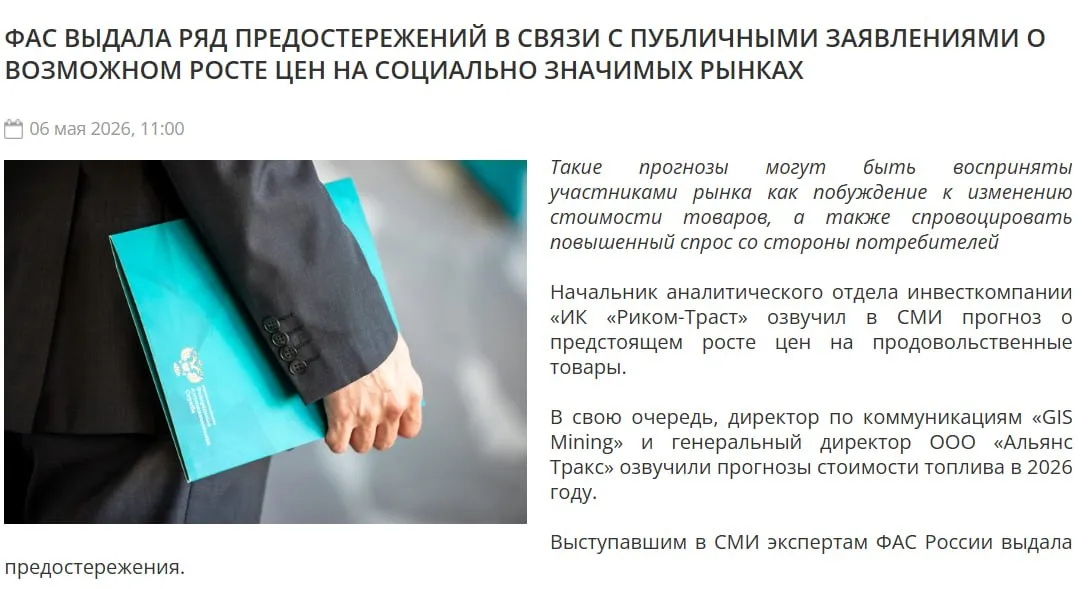 ФАС предостерегает от прогнозов по росту топлива Антимонопольная служба похоже нашла ещё одних виновных в росте цен на социально значимые товары в том числе и топливо ими стали эксперты и спикеры которые прогнозируют рост стоимости Причём антимонопольщики сразу перешли к активным действиям и выдали уже три предостережения для давших комментарии СМИ одно связанное с прогнозом повышения цен на продовольствие два как раз на топливо В ФАС посчитали что такие комментарии могут быть считаны рынком как побуждение к изменению стоимости товаров а также спровоцировать повышенный спрос со стороны потребителей Не уверены что такой способ лучше всего подходит для регулирования топливного рынка но будьте предупреждены и предостережены Нефтебаза в Telegram в MAX