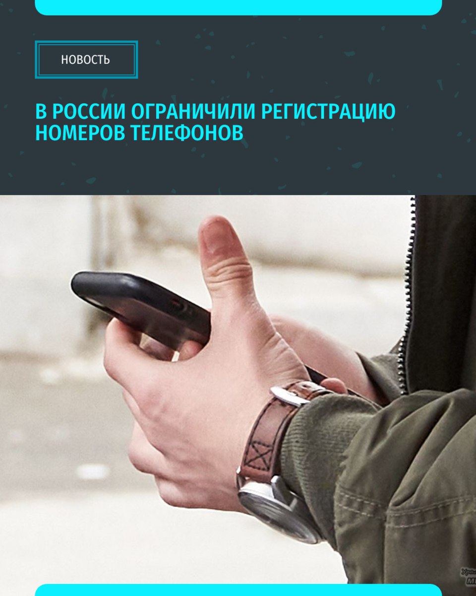 Один из новых законов. В России ограничили количество сим-карт на одного человека. Теперь их может быть не более 20 Телефонные мошенники часто используют не только виртуальные номера, но и номера, оформленные на реальных людей с помощью украденных документов По данным на начало 2025 года, примерно 25 тысяч человек имели больше сим-карт, чем разрешено. В общей сложности они владели 6 миллионами номеров. В среднем , на каждого приходилось более 240 номеров «Уральский меридиан»