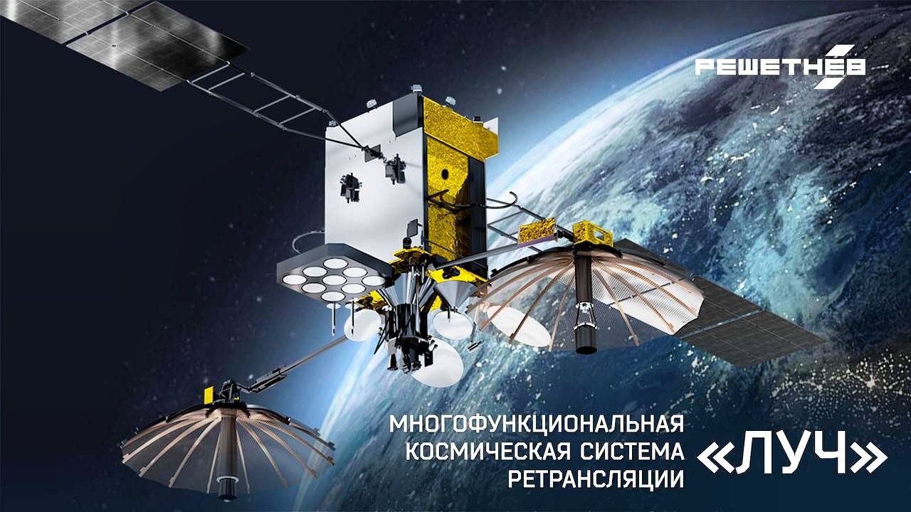 РЕШЕТНЁВ разрабатывает модернизированный спутник под названием «Луч-5ВМ» для связи между низколетящими космическими аппаратами и наземными пунктами управления. Спутники смогут работать на значительно больших высотах - до 20 000 км, в то время как сегодня они обслуживают лишь орбиты высотой до 2 000 км, отмечают в Роскосмосе. Спутник «Луч-5ВМ» будет построен на универсальной платформе среднего класса «Экспресс-1000К».