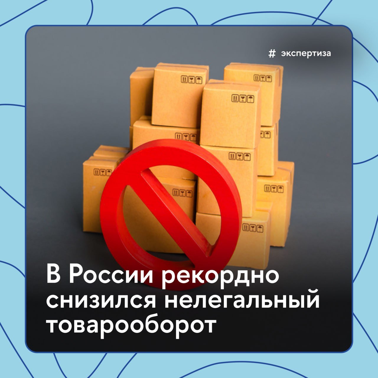 Доля нелегального оборота Снизилась в России почти в три раза — с 25,9% до 8,9% Об этом говорится в аналитическом докладе «Нелегальная торговля товарами и экономика России». Доклад был подготовлен коллективом авторов НИУ ВШЭ под руководством заместителя директора Института государственного и муниципального управления НИУ ВШЭ Сергея Плаксина. Среди причин рекордного снижения — ужесточение надзора над товарными рынками. В этом помогает внедрение таких цифровых систем контроля и маркировки, как ГИС МТ, ЕГАИС и «Меркурий». В качестве факторов снижения эксперты также выделяют рост доходов населения — при повышении благосостояния растет спрос на товары более высокого качества. Подробнее о докладе — в материале «Вышки.Главное» #Экспертиза