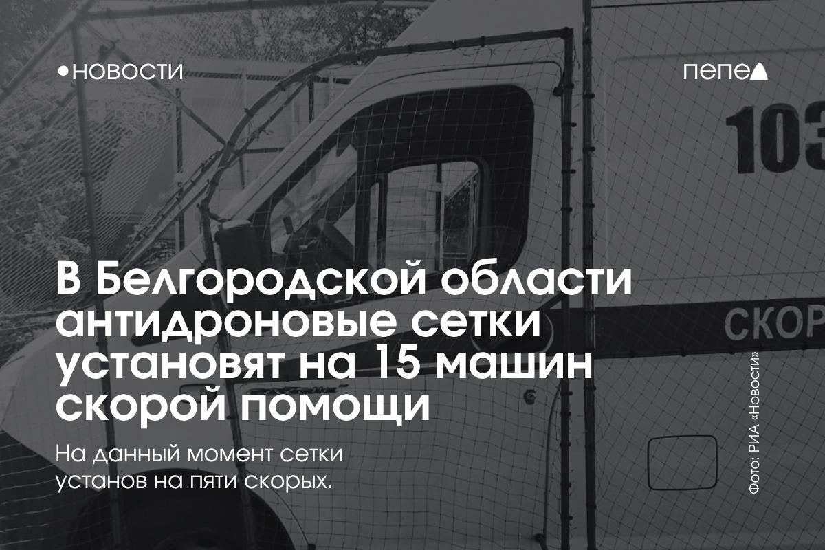 Власти Белгородской области намерены установить антидроновые сетки на 15 машин скорой помощи. Главврач станции СМП региона Алексей Жиров рассказал РИА «Новости», что на данный момент сетки установлены на пяти скорых, которые работают в Шебекино и Валуйках. Утром «Пепел» опубликовал фото одной из скорых в Шебекино, на которую наварили антидроновую сетку — раньше такие конструкции устанавливали только на военную технику. Подписаться на «Пепел»