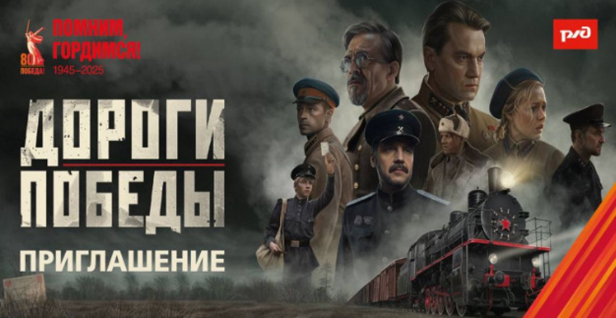 "Дороги Победы": фильм о подвиге железнодорожников в годы Великой Отечественной войны покажут в кинотеатре Орла     Бесплатные показы художественного фильма «Дороги Победы» о героях-железнодорожниках пройдут в кинотеатре «Современник» в Орле. Фильм приурочен к 80-летию Победы в Великой Отечественной войне, году железнодорожной славы в ОАО «РЖД» и Дню железнодорожника.  ↗  Прислать новость   Подписаться