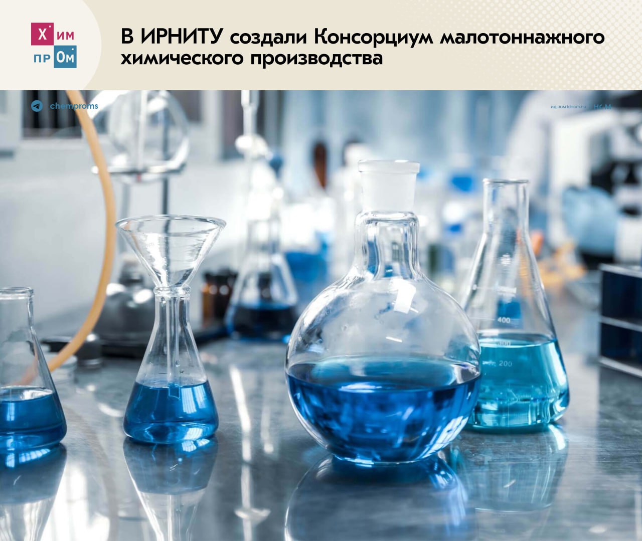 Мини-заводы для малотоннажной химии. На базе Иркутского национального исследовательского технического университета ИРНИТУ создали уникальный Консорциум малотоннажного химического производства. Соответствующее соглашение подписал ректор вуза Михаил Корняков в рамках прошедшего в Иркутске Международного форума «Химическая промышленность России». На начальном этапе новая структура объединит 7 предприятий и организаций от Нижнего Новгорода до Иркутска. В рамках работы консорциума будут разрабатывать и внедрять технологию производства модульных химических производств, по-другому химических мини-заводов. В ИРНИТУ отметили, что такой шаг должен помочь закрыть потребности внутреннего рынка в малотоннажных химкомпонентах: Наша задача — создать цифровые решения, которые смогут ускорить и упростить разработку оптимального и наиболее эффективного пути создания конкретных молекул. Заводы могут состоять из контейнеров, которые быстро собираются, перевозятся автотранспортом, по ж\д или морскому пути. Параллельно учёные создадут их цифровые двойники. Они необходимы для воспроизводства мини-фабрик, прогнозирования изменения режимов и аварий. В настоящее время в России производят около 3 тысяч продуктов малотоннажной химии, в то время как для достижения технологического суверенитета необходимо хотя бы 15 тысяч наименований, подчёркивают в вузе. Напомним, в апреле этого года ИРНИТУ получил субсидию для реализации регионального проекта по модернизации системы подготовки кадров в химпроме. Химпром