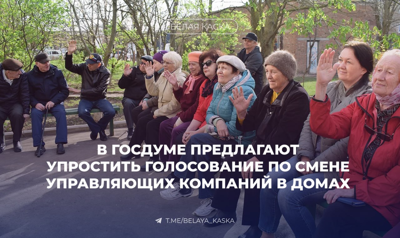 В Госдуме предложили снизить кворум для повторного собрания жильцов до 25% Снижение порога кворума сейчас требуется 50% — ред. планируется разрешить для обсуждения: выбора управляющей компании; определения способа управления домом; перепланировки общего имущества; благоустройства придомовой территории; заключения договоров на коммунальные услуги; текущего ремонта и расчёта платы за содержание жилья. По словам экспертов, сейчас до 40% собраний срываются из-за отсутствия кворума. Новый порядок поможет избежать затягивания решений и снизит нагрузку на органы власти.