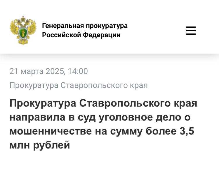 Прокуратура Ставропольского края утвердила обвинительное заключение по уголовному делу в отношении бывшего директора некоммерческой организации «Фонд поддержки предпринимательства в Ставропольском крае» Елены Самариной. Она обвиняется по чч. 3, 4 ст. 159 УК РФ  мошенничество .  Уголовное дело возбуждено по результатам прокурорской проверки.  По версии следствия, в 2019 году между министерством экономического развития Ставропольского края и региональным Фондом поддержки предпринимательства заключено соглашение о предоставлении субсидии на содействие выходу малого и среднего бизнеса на иностранные рынки.  Самарина заключила с аффилированными ей лицами договоры на оказание услуг по организации и проведению международных выставок, а также бизнес-миссии за границей.  Заведомо зная о том, что представители нескольких организаций фактически не принимали участия в проводимых мероприятиях, она подписала акты на оплату выполненных работ, после чего предоставила в региональное министерство экономического развития недостоверные отчеты о целевом использовании средств субсидий.  В результате было похищено более 3,5 млн рублей.   Уголовное дело направлено в Ленинский районный суд города Ставрополя для рассмотрения по существу.