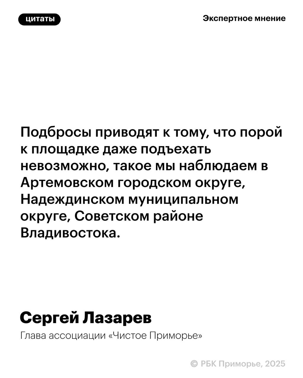 Предприниматели в Приморье заплатят ₽3 млн за подброс мусора к жилым дома Столько штрафов им уже выписали с начала текущего года. Глава Ассоциации операторов по обращению с ТКО «Чистое Приморье» Сергей Лазарев в разговоре с РБК Приморье отметил, что использование площадок для ТКО коммерсантами приводит к их быстрому переполнению. По его словам, в пик туристического сезона, который в этом году начался ранее обычного, вновь перегружены площадки в Находке и Хасанском округе, где многие базы отдыха не обустраивают собственные места контейнеров, а несут все на муниципальные.