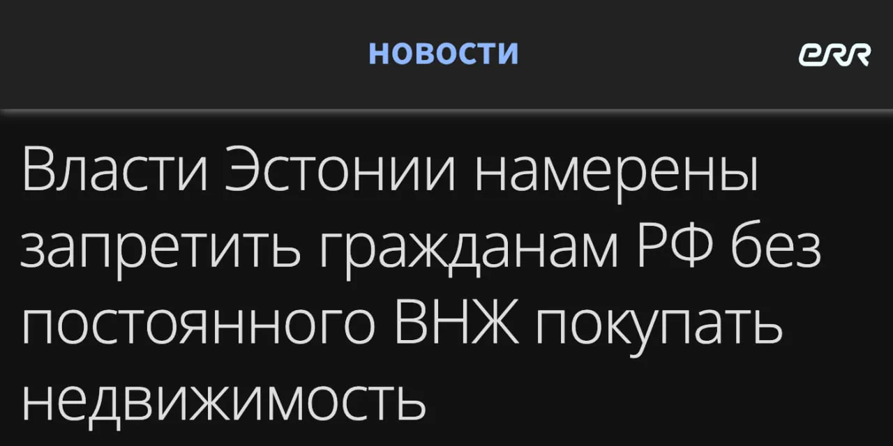 Эстонские власти запретят россиянам и белорусам без постоянного ВНЖ покупать недвижимость в их стране Местные СМИ сообщили что МВД уже подготовило поправки которые введут очередную дискриминационную норму Новые ограничения оправдывают вопросами безопасности Запрет на покупку недвижимости распространяется как на физических так и на юридических лиц При этом власти оставляют за собой в исключительных случаях выдавать разрешения на подобные сделки В пояснительной записке утверждается что дискриминация лиц с определённым гражданством обоснована поскольку ее оправдывают не коллективной ответственностью а разговорами о безопасности Закон вступит в силу 1 января 2027 года Он не будет иметь обратной силы и не затронет тех кто имеет постоянный вид на жительство Задонатить через бота Patreon