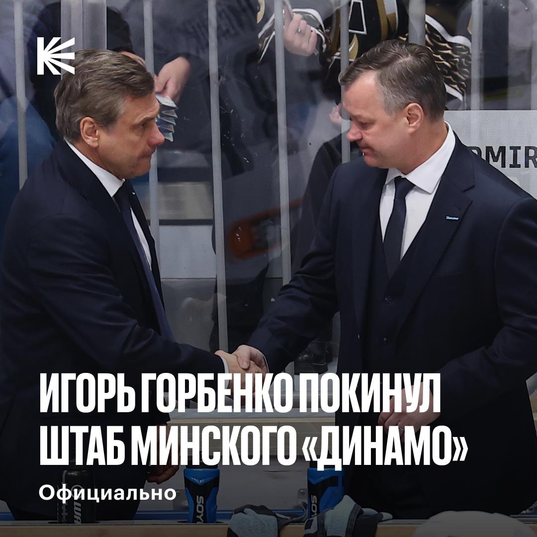 Изменения в тренерском штабе минского Динамо Минчане объявили об увольнении помощника Дмитрия Квартальнова который работал в клубе с прошлого сезона Игорь Горбенко отвечал в Динамо за игру в нападении и большинстве в этом сезоне клуб идет вторым по результативности в Лиге hockeyonkp