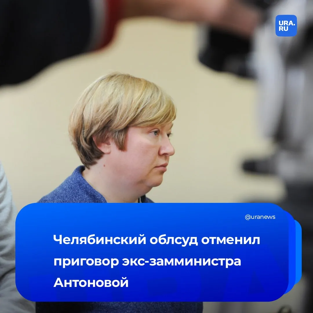 Приговор челябинского экс замминистра Антоновой отменен Облсуд отменил обвинительный приговор по делу о взятке и мошенничестве при строительстве биатлонного стадиона в Златоусте Материалы вернули на пересмотр рассказал URA RU источник в судебной системе Антонова получила 8 лет лишения свободы Решение коснулось и бизнесмена Азаматова фирма которого 10 лет выкачивала из регионального бюджета деньги Он первым попал под следствие и указал на Антонову силовикам Его адвокат подтвердил агентству информацию об отмене приговора и заявил что в рамках разбирательств было допущено много ошибок Полная хронология дела на сайте Подписаться на URA RU мы в MAКС