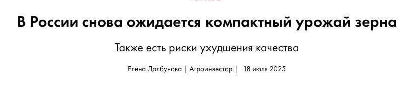 Чтобы не пугать россиян, журналисты начали называть неурожай «компактным урожаем зерна». От создателей отрицательного роста и хлопков.