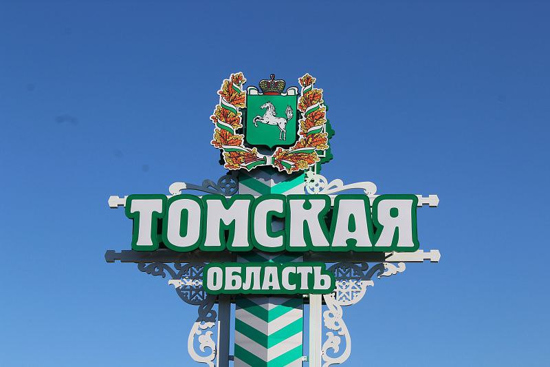 Томская область спишет 3,3 млрд рублей бюджетных кредитов в 2025 году   Федеральное казначейство подтвердило расходы областного бюджета, соответствующие условиям списания 2/3 долга. Окончательное решение примет Правительство РФ, после чего Минфин издаст приказ о списании.    «Ожидаем, что задолженность Томской области перед федеральным бюджетом будет снижена в текущем квартале», — сообщил начальник Департамента финансов Томской области.    Подписаться! Регион-70      Прислать новость