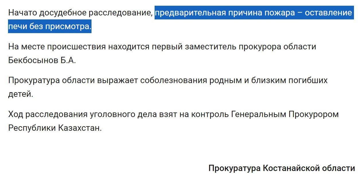 После гибели пяти детей в Житикаре начато расследование. Его ход взял на контроль генеральный прокурор.  Предварительная причина пожара: оставление печи без присмотра.