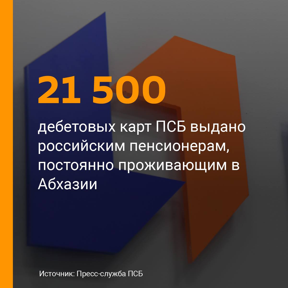 ПСБ выдал более 21 5 тыс дебетовых карт в Абхазии и свыше 1 7 тыс в Южной Осетии Банк обслуживает российских пенсионеров постоянно проживающих в Абхазии осуществляет перевыпуск ранее оформленных карт и выдачу новых Для удобства граждан доступна предварительная запись через контакт центр или представительство банка При необходимости ПСБ организует выезд специалиста к маломобильным пенсионерам Всего в Абхазии российскую пенсию получают более 24 тысяч граждан более 4 тысяч из них старше 80 лет Представительство банка ПСБ открылось в Абхазии 10 июля В середине апреля ПСБ исполняя поручение президента России начал выдачу пенсионных карт SputnikAbkhazia