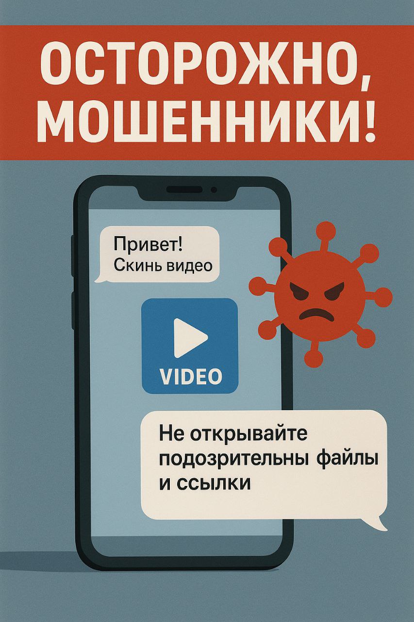 Сотрудники МВД сообщили что мошенники взламывают аккаунты пользователей мессенджеров и рассылают от их имени видеофайлы или ссылки которые при открытии устанавливают на телефон программу для удалённого доступа к онлайн банку Таким образом злоумышленники получают контроль над устройством и могут похитить деньги со счетов Кроме того злоумышленники распространяют вирусы замаскированные под видеоархивы а также используют искусственный интеллект для подделки голосов детей чтобы вымогать деньги у родителей Будьте осторожны Не открывайте подозрительные файлы и ссылки даже если они пришли от знакомых