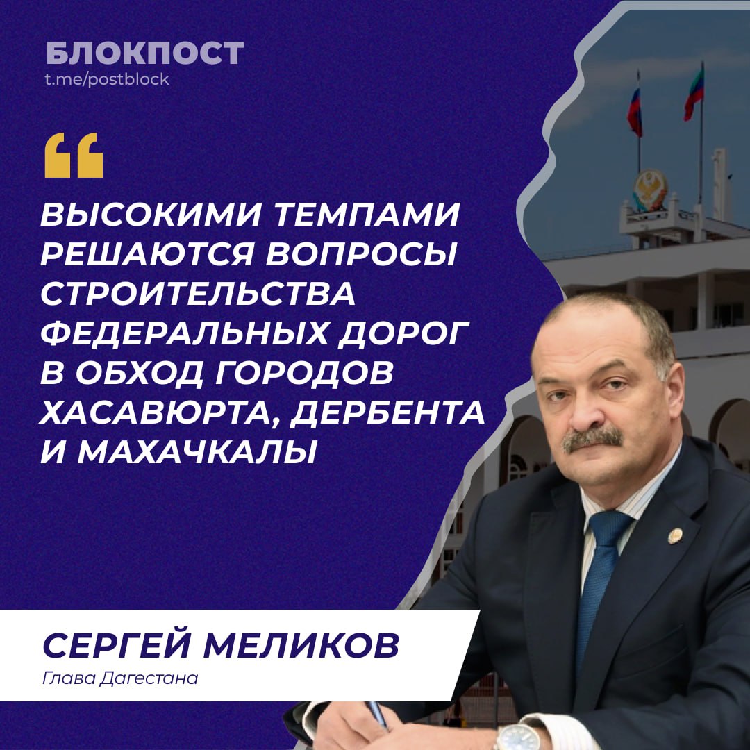 Сергей Меликов рассказал о строительстве обходов дагестанских городов.   По обходу Хасавюрта запланировано открытие первых 9 км дороги.   По обходу Дербента в ноябре прошлого года подписали государственный контракт и уже приступили к строительству.   По Северному обходу Махачкалы в перовом полугодии текущего года планируется получить положительное заключение государственной экспертизы и приступить к строительным работам.  «Развитию транспортного потенциала Дагестана способствует наличие развернутой сети автомобильных дорог федерального и регионального значения. Высокими темпами решаются вопросы строительства федеральных дорог в обход городов Хасавюрта, Дербента и Махачкалы», – сказал Сергей Меликов.