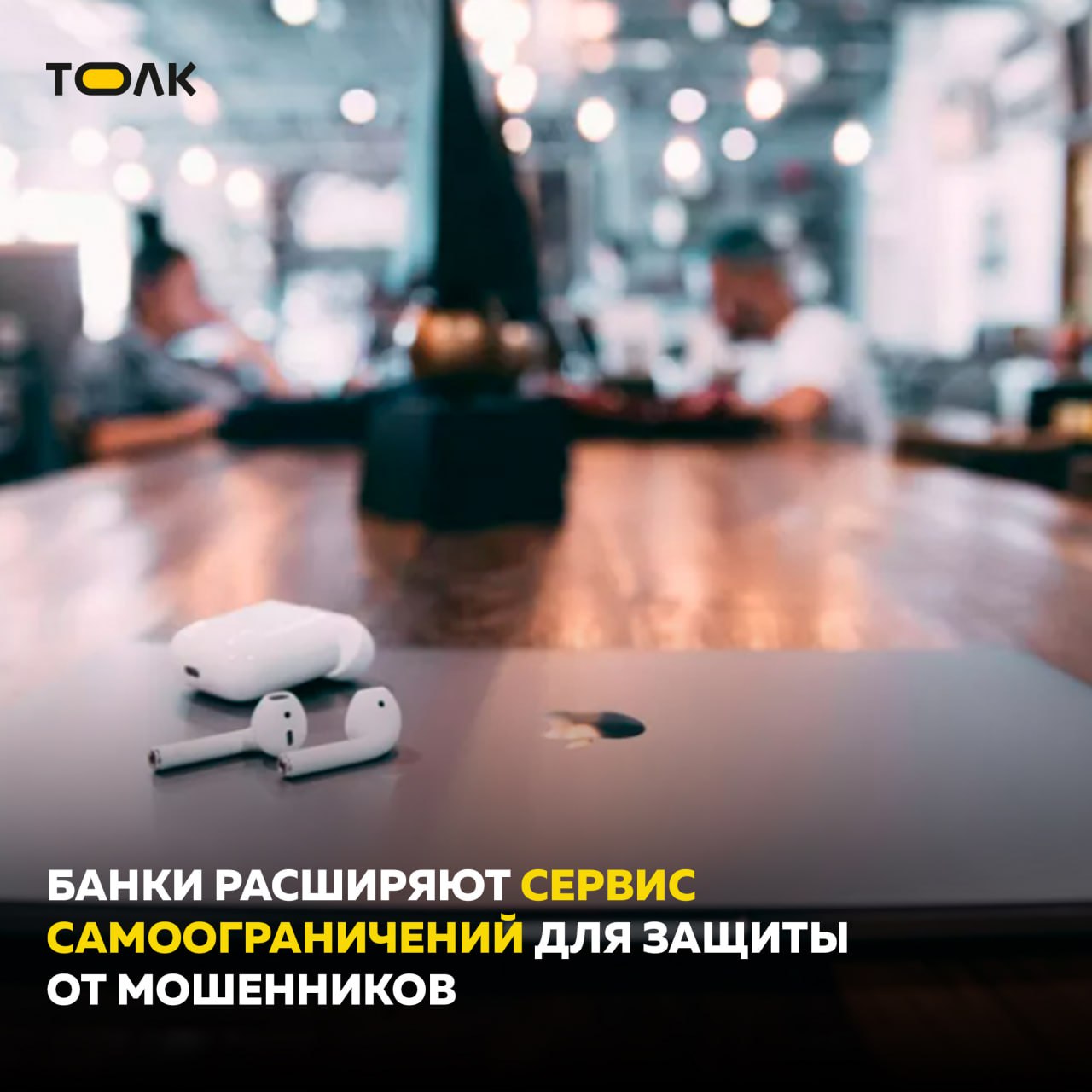 Банки расширяют сервис самоограничений для защиты от мошенников Клиенты не использующие трансграничные переводы переводы по России по реквизитам и номерам карт и другие виды исходящих переводов смогут поставить на них блок и помешать мошенникам вывести деньги Так о расширении в ближайшее время сервиса самоограничений сообщил ВТБ В банке считают что такой функционал будет особенно полезен пожилым людям подросткам и другим социально уязвимым категориям клиентов Если они не пользуются исходящими переводами в мобильном приложении то близкие могут помочь им установить запрет в интернет банке на все или некоторые переводы по России по СБП по номеру телефона номеру счета или карты по реквизитам или ограничить увеличение общих лимитов на онлайн переводы и платежи Такие технологичные инструменты как самоограничения позволяют виртуально подстелить соломку мошенники не смогут вывести деньги и даже сам клиент под их влиянием тоже Снять самоограничения можно только в отделении банка где сотрудники распознают угрозу и помогут пострадавшим связаться с семьей Это дает пользователям больший контроль за своими финансами и дополнительные гарантии безопасности для них и их уязвимых близких заявил в преддверии FINOPOLIS 2025 Дмитрий Брейтенбихер член правления ВТБ Банк ВТБ ПАО Генеральная лицензия ЦБ РФ 1000 Реклама 0 2W5zFGi8hdr Рекламодатель Банк ВТБ ПАО ИНН 7702070139