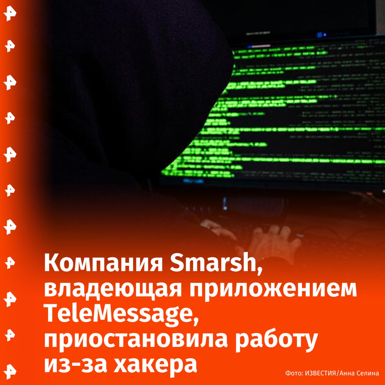 Компания Smarsh, владелец приложения TeleMessage, которым пользуется правительство США, сообщила о приостановлении оказания всех услуг "после хакерской атаки". Об этом сообщает агентство Reuters с ссылкой на письмо компании. Ранее TeleMessage взломал хакер и похитил данные о клиентах. Злоумышленник похитил имена и контакты пользователей, но не смог получить доступ к перепискам. Личность взломщика не установлена. Среди пострадавших — погранично-таможенная служба США, криптобиржа Coinbase и другие финансовые организации. Отправить новость