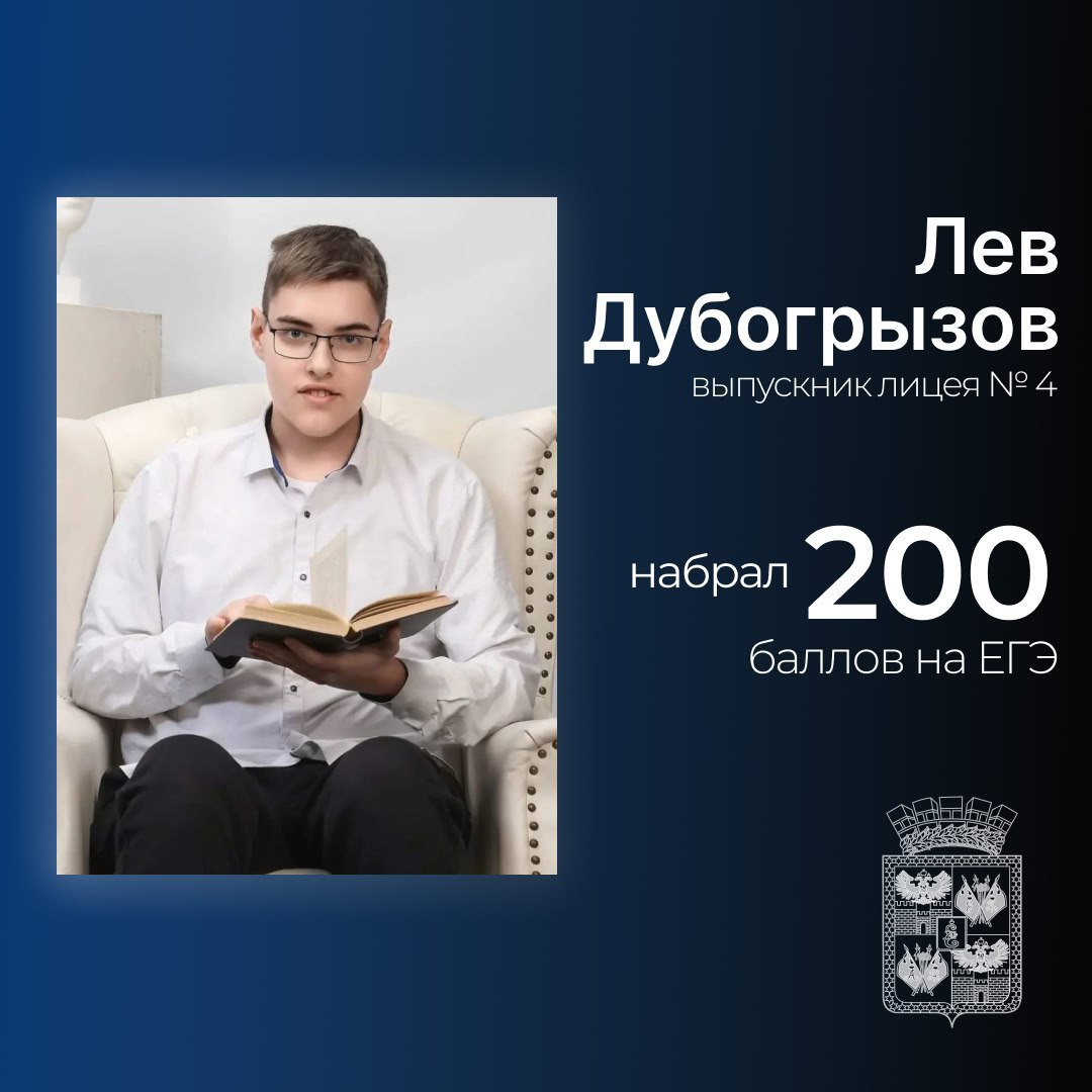 Евгений Наумов поздравил с выдающимися результатами на ЕГЭ первого в этом году в Краснодаре двухсотбалльника Выпускник лицея №4 Лев Дубогрызов сдал на 100 баллов профильную математику и информатику. На его счету более 20 серьезных достижений на различных олимпиадах. — Эти высокие баллы — результат большого многолетнего труда самих выпускников, их педагогов и родителей. Поздравляю с этими достижениями в учёбе! Желаю выпускникам и дальше добиваться максимальных результатов во всех сферах жизни, — отметил глава Краснодар Евгений Наумов. На данный момент в Краснодаре официально зарегистрированы 74 выпускника, которые получили по 100 баллов на ЕГЭ. #образованиеКРД Читайте нас: Телеграм ВК Дзен