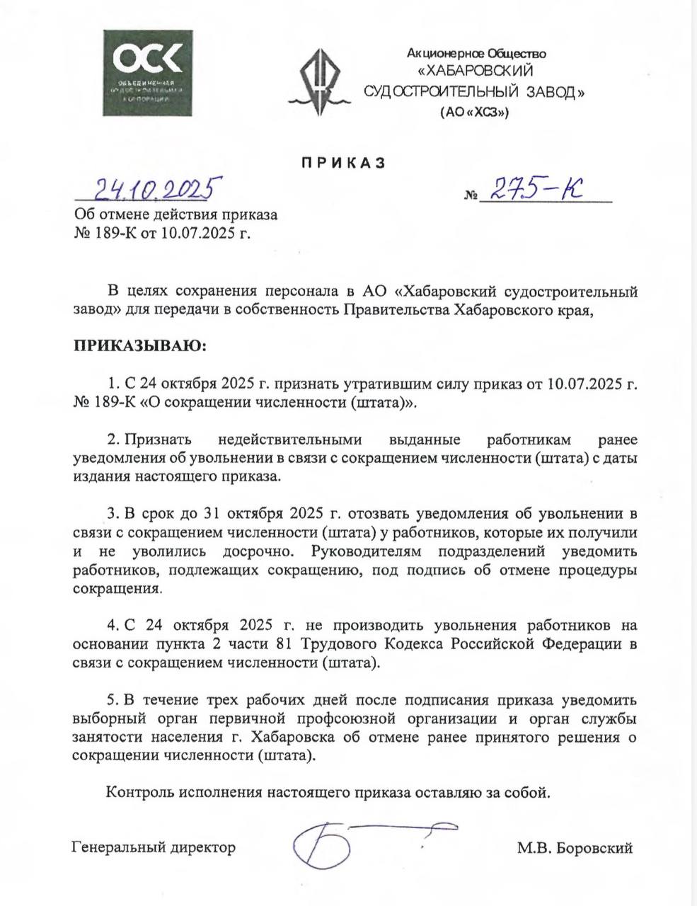 Ранее выпущенный приказ о сокращении коллектива Хабаровского судостроительного завода сегодня отменён ОСК сделала это после моих неоднократных требований разобраться в ситуации наших обращений в Правительство РФ и проводимых прокурорских проверок Предприятие как и настаивал ранее принимаем в собственность Хабаровского края На этом ситуация не закрыта В ближайшее время я лично совместно с прокурором Хабаровского края и представителями Администрации Президента приеду на завод Встретимся с людьми выслушаем проблематику и разберём имевшиеся нарушения трудовых прав Мы не дадим уничтожить уникальное оборудование завода и потерять действительно штучных специалистов Сохраним все архивы проекты и наработки ХСЗ не просто возродим а вернём ему былую славу Подписывайтесь на мой канал в МАХ