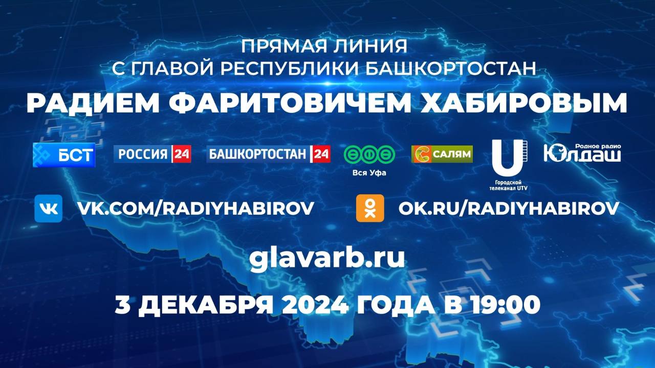 Радий Хабиров напомнил, что через час начнет «прямую линию».  Такой формат общения очень полезен для всей нашей управленческой команды. Он позволяет сверить часы, понять, что беспокоит наших жителей и на что следует обратить особое внимание.   Начало трансляция в 19:00 в прямом эфире телеканалов БСТ, «Россия 24», «Башкортостан 24», «Вся Уфа», «Салям», UTV, радиостанции «Юлдаш» и на страницах главы в соцсетях – «ВКонтакте» и «Одноклассники».     Спутник FM – Уфимская Волна