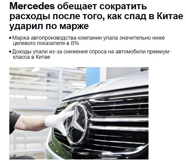 Mercedes-Benz Group AG планирует усилить сокращение расходов после того, как жесткая конкуренция и слабый спрос в Китае ударили по прибыли производителя автомобилей класса люкс. Ключевой показатель прибыльности компании снизился до 4,7% в третьем квартале, что ниже минимального целевого показателя в 8% и самого низкого уровня с момента отделения автопроизводителя от грузового бизнеса в конце 2021 года. Снижение произошло после того, как продажи самых дорогих моделей автопроизводителя в этот период упали, что нанесло удар по стратегии, ориентированной на роскошь и призванной обеспечить более высокую прибыль. ПОДПИСАТЬСЯ   Jkinvest_news