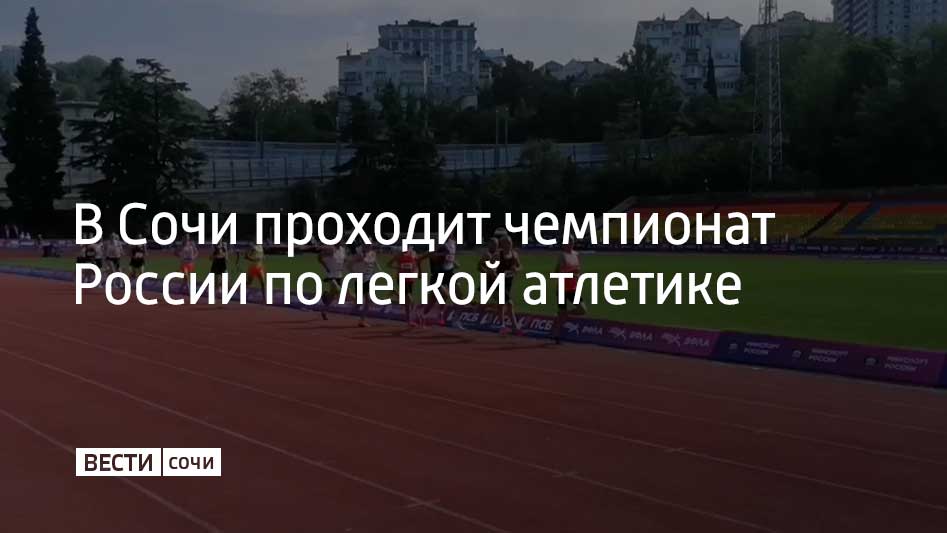 28 мая на Центральном стадионе Сочи стартовал Командный чемпионат России по легкой атлетике. В программе множество дисциплин, к примеру, спортсмены будут состязаться в беге, прыжках в длину, высоту и с шестом, метании молота, диска и копья.  Чемпионат продлится до 29 мая.