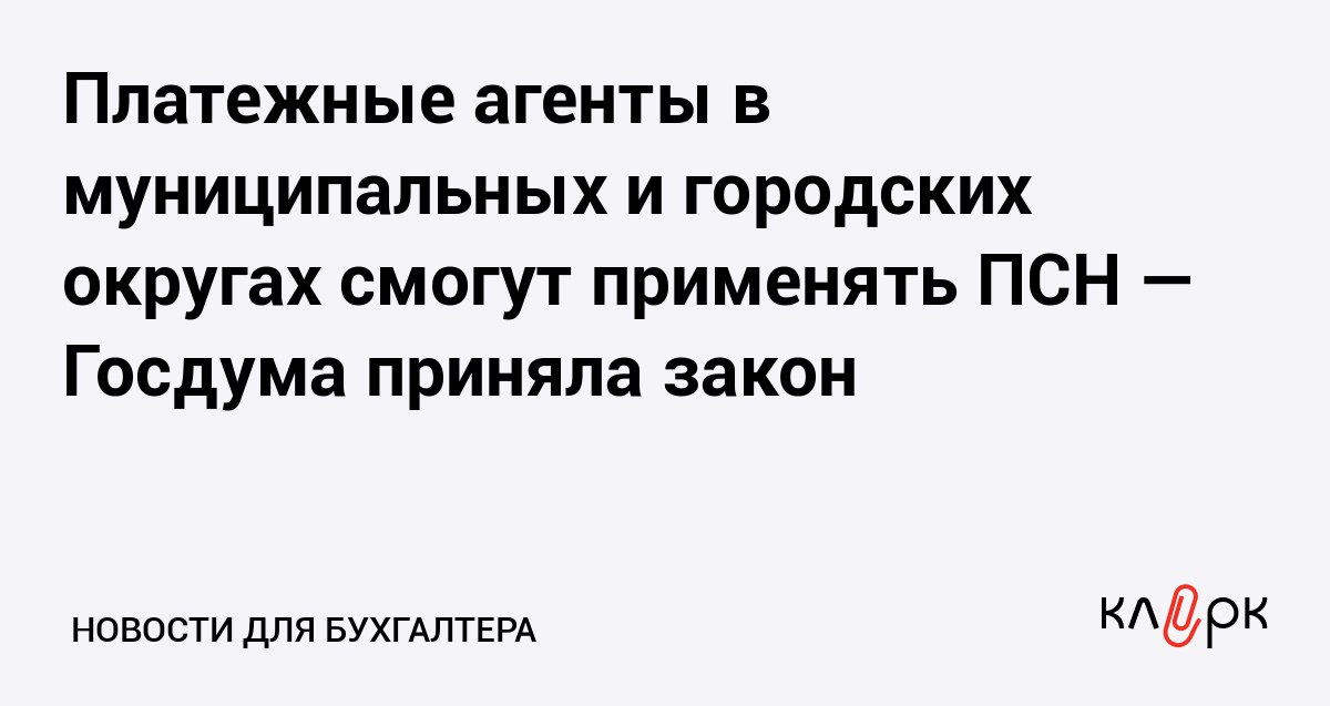 Платежные агенты в муниципальных и городских округах смогут применять ПСН Госдума приняла закон Клерк Ру Практическая помощь бухгалтеру RSS Теперь владельцы торговых точек в городских и муниципальных округах могут и применять ПСН и выдавать покупателям деньги с банковских карт До этого так можно было работать только в сельской местности