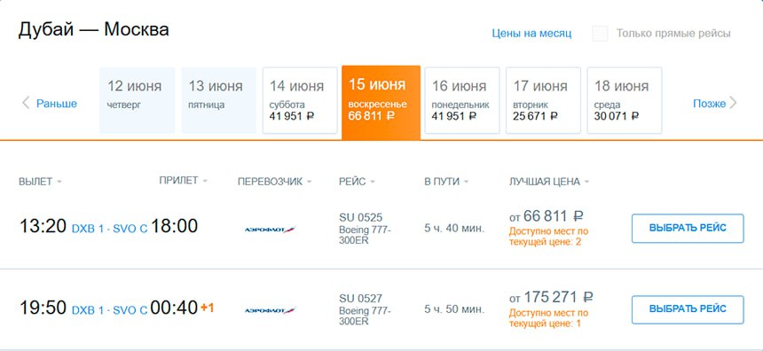 Туристы заметили рост цен на билеты «Аэрофлота» из стран Азии и Ближнего Востока. «Утром смотрела «Дубай – Москва» на завтра – было 50 тыс. на двоих с багажом. А сейчас уже 100!» Это сообщение появилось в соцсетях сегодня в 11:25 мск, с тех пор цены стали еще выше: на рейс SU 0525 вылет 13:20 самый дешевый билет обойдется в 67 тыс. с ручной кладью, с багажом – от 75 тыс. Мы проверили и другие направления, маршрут которых раньше пролегал над Ираном. Например, из Мале ближайший вылет назначен на 16 июня, одно место стоит минимум 209 тыс. руб. И это без багажа. Подробнее написали на ТурДоме.