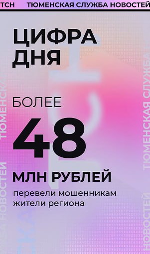 За минувшую неделю от рук телефонных и интернет-мошенников пострадали 85 жителей региона. Общая сумма похищенных средств превысила 48 млн рублей. Данные опубликовала прокуратура Тюменской области. Почти на 7 млн злоумышленников обогатила жительница Тобольска. Женщине позвонил неизвестный, представился сотрудником ФСБ. Он убедил потерпевшую перевести все её сбережения на банковские счета, чтобы якобы избежать уголовной ответственности за спонсирование ВСУ. Тоболячка так и сделала, уже после обратилась в полицию. Специалисты напоминают, если по телефону у вас просят деньги, угрожают, обещают подарки, сразу прервите разговор. Подпишись на «Тюменское время»