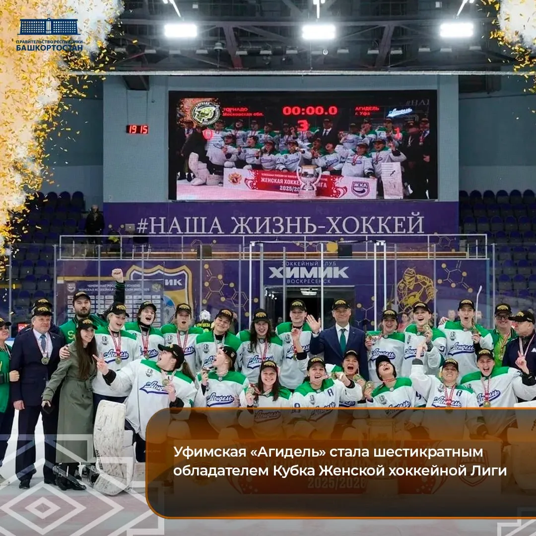 Уфимская Агидель стала шестикратным обладателем Кубка Женской хоккейной Лиги В четвертом матче финальной серии команда обыграла ХК Торнадо из Московской области со счетом 1 0 Итоговый результат в серии 4 0   Девушек лично поздравил Заместитель Премьер министра Правительства Республики Башкортостан министр спорта Республики Башкортостан Руслан Хабибов Уверен эта победа далеко не последняя также отметил он ℹ  На сегодняшний день команда Агидель является семикратными чемпионами России и шестикратными обладателями Кубка Женской хоккейной лиги Подписаться на Правительство РБ в Макс