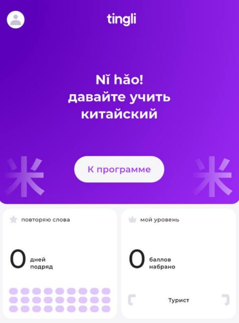 Wildberries запустила образовательное приложение Tingli  Компания представила бета-версию платформы для изучения китайского языка с ИИ-ассистентом. Приложение уже доступно для скачивания и предлагает пользователям персонализированный подход к обучению, включая тренировку сложных тонов и произношения. На старте сервис работает бесплатно.  Решение разработано с учетом потребностей предпринимателей — по данным исследований, каждый третий продавец Wildberries работает с китайскими партнерами, при этом 41% сталкиваются с языковым барьером. В будущем в Tingli добавят новые языки и возможность занятий с преподавателями.