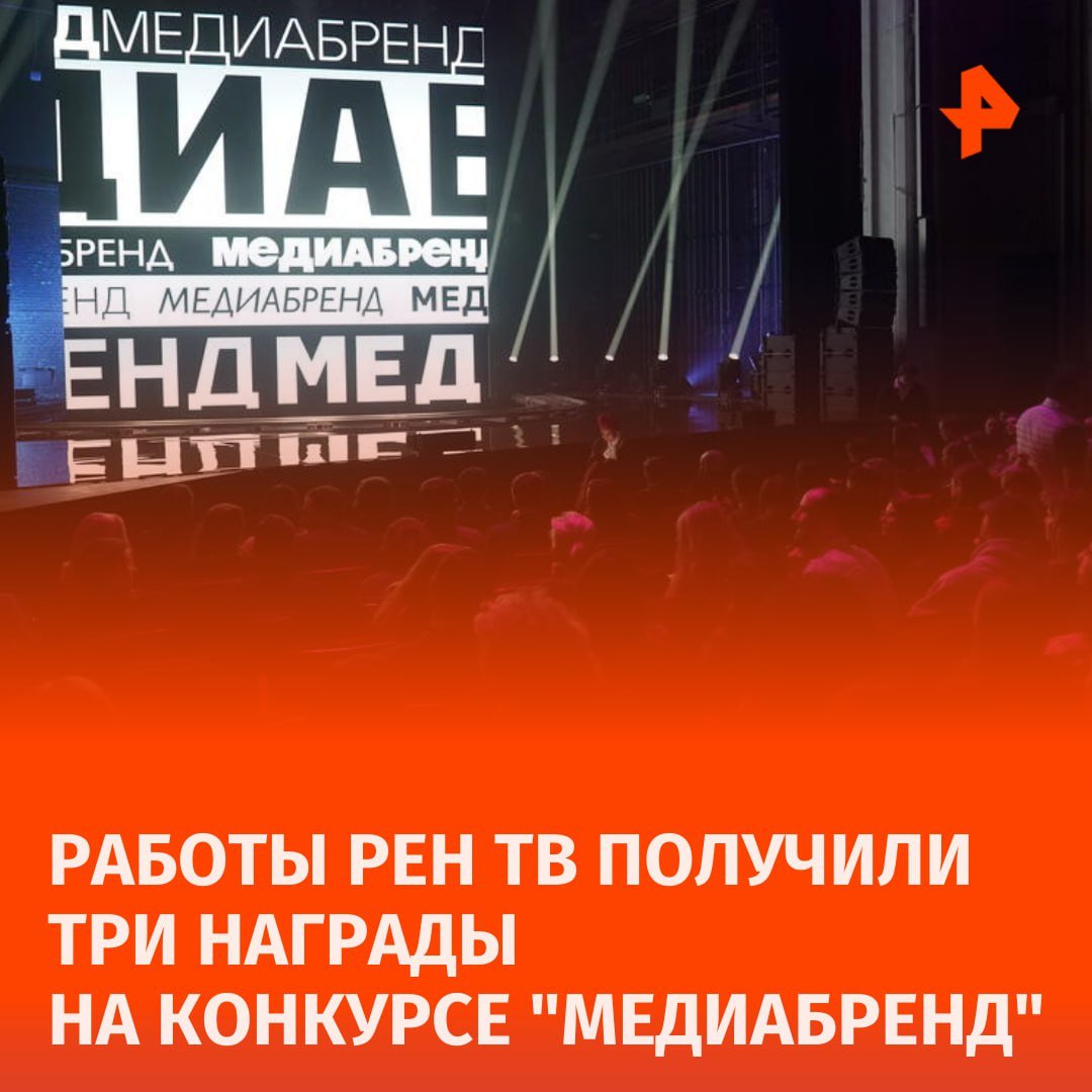 Телеканал РЕН ТВ получил три бронзовые награды на конкурсе "МедиаБренд".  Проект телеканала "Блокбастеры" занял третье место в номинации "Лучший дизайн/моушен-дизайн/типографика в промороликах, трейлерах". Шоу также завоевало бронзовую награду в номинации "Лучший проморолик блока программ, линейки контента, части дня, нескольких проектов, сезонного или праздничного предложения".  Сериал "Банда "ЗИГ ЗАГ" занял третью позицию в сражении за звание "Лучшего проморолика фильма/сериала российского или совместного производства".  В 2024 году на конкурс было прислано более 800 работ в 48 номинациях. Премия "МедиаБренд" учреждена в 2011 году при поддержке Национальной ассоциации телерадиовещателей и проводится один раз в год.       Отправить новость